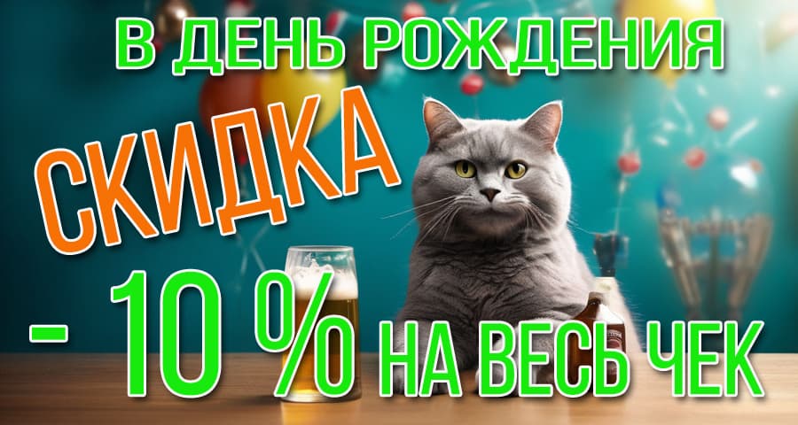 Скидка 10% на день рождения в баре Щука